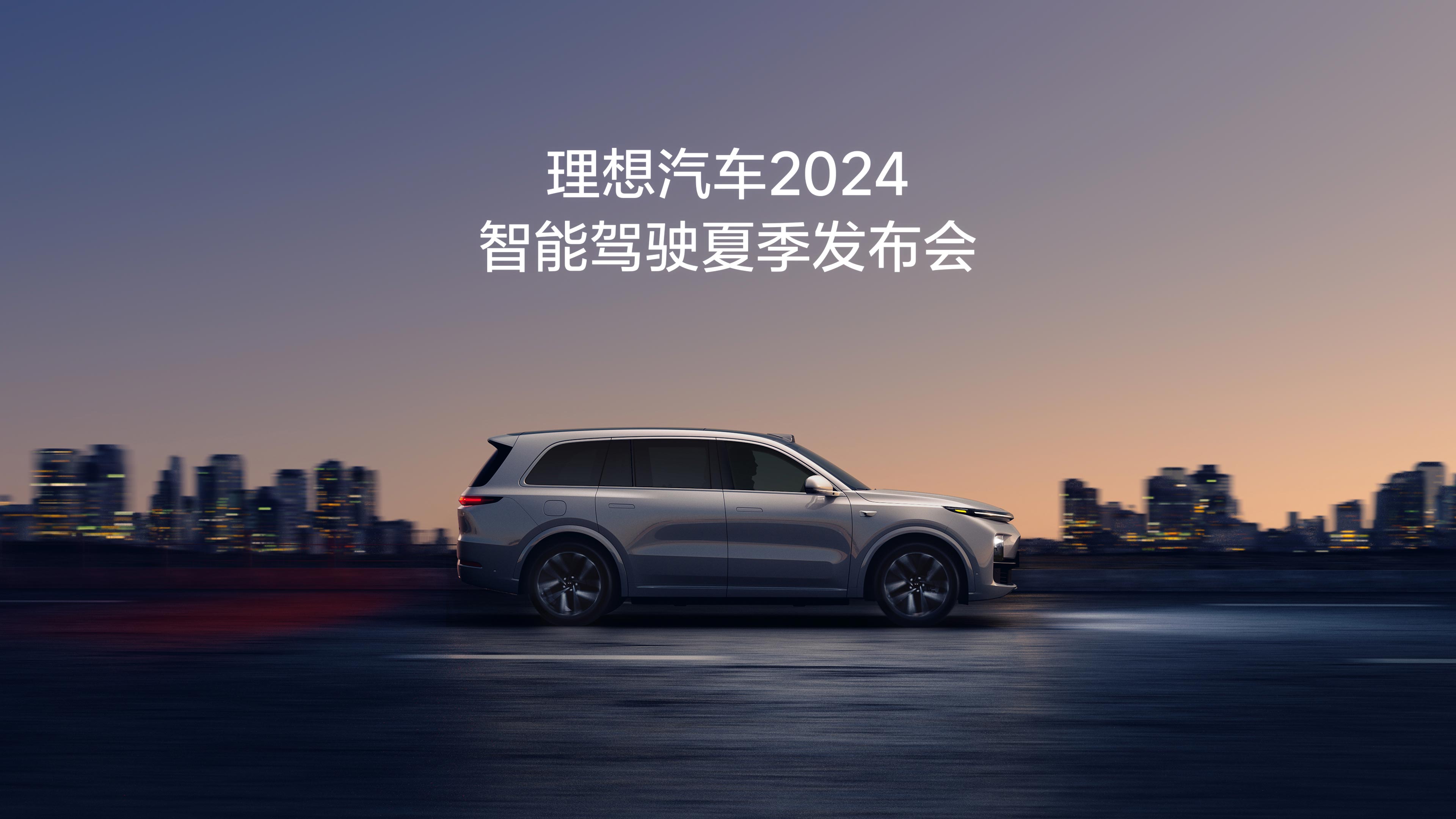 galaxy银河官网汽车2024智能驾驶夏季发布会
